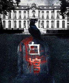 棺》复盘解析真相答案疑点剖析j9九游会网站入口剧本杀《白(图1) 棺》复盘解析真相答案疑点剖析j9九游会网站入口剧本杀《白(图1)